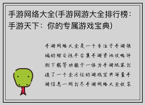 手游网络大全(手游网游大全排行榜：手游天下：你的专属游戏宝典)