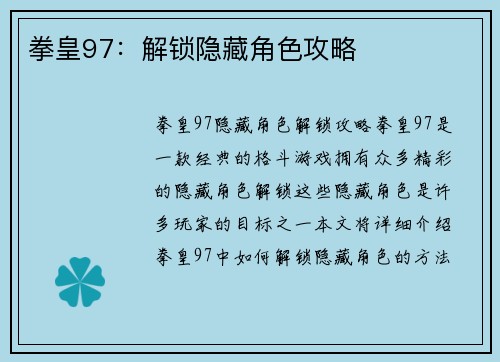 拳皇97：解锁隐藏角色攻略