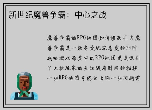 新世纪魔兽争霸：中心之战