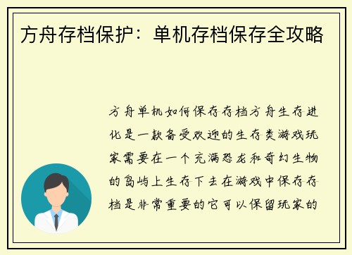 方舟存档保护：单机存档保存全攻略