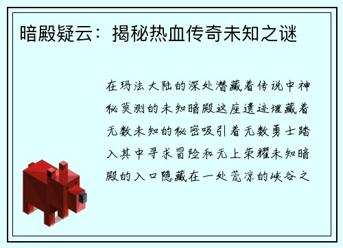 暗殿疑云：揭秘热血传奇未知之谜