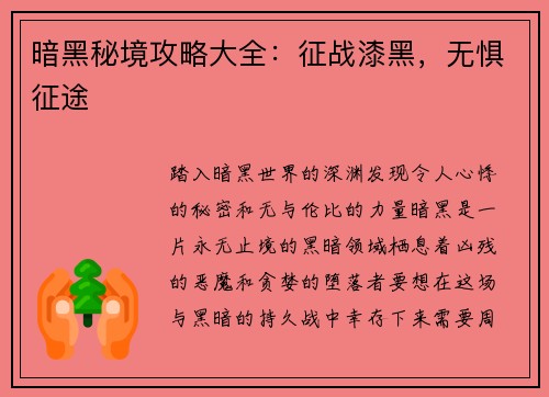 暗黑秘境攻略大全：征战漆黑，无惧征途