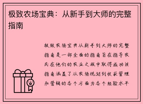 极致农场宝典：从新手到大师的完整指南