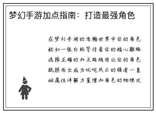 梦幻手游加点指南：打造最强角色