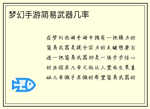梦幻手游简易武器几率