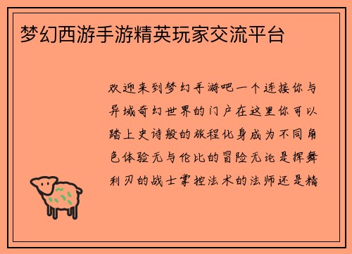 梦幻西游手游精英玩家交流平台