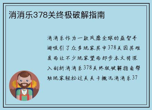 消消乐378关终极破解指南