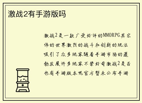 激战2有手游版吗 激战2有手游版吗