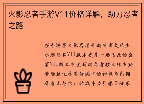 火影忍者手游V11价格详解,助力忍者之路 火影忍者手游V11价格详解,助力忍者之路