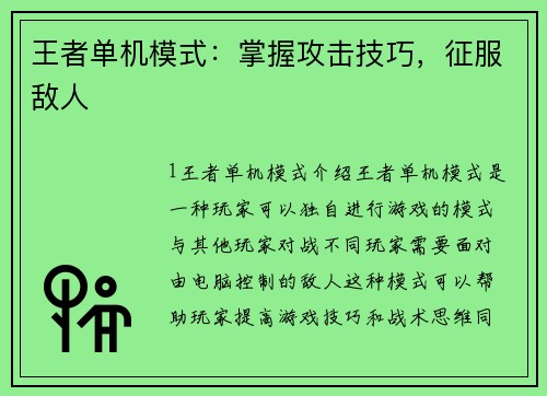 王者单机模式:掌握攻击技巧,征服敌人 王者单机模式:掌握攻击技巧,征服敌人