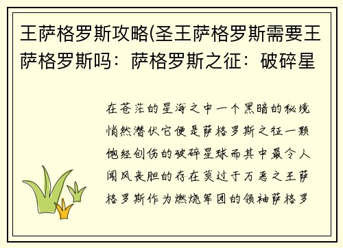 王萨格罗斯攻略(圣王萨格罗斯需要王萨格罗斯吗:萨格罗斯之征:破碎星球的救赎) 王萨格罗斯攻略(圣王萨格罗斯需要王萨格罗斯吗:萨格罗斯之征:破碎星球的救赎)