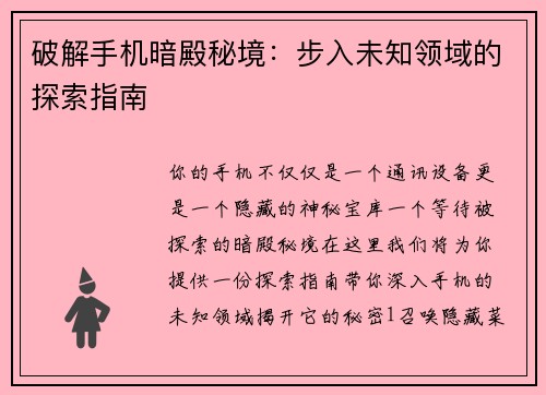 破解手机暗殿秘境:步入未知领域的探索指南 破解手机暗殿秘境:步入未知领域的探索指南