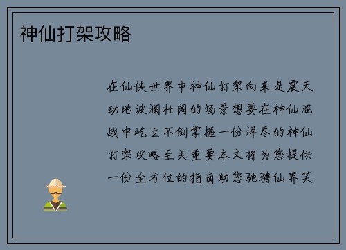 神仙打架攻略 神仙打架攻略