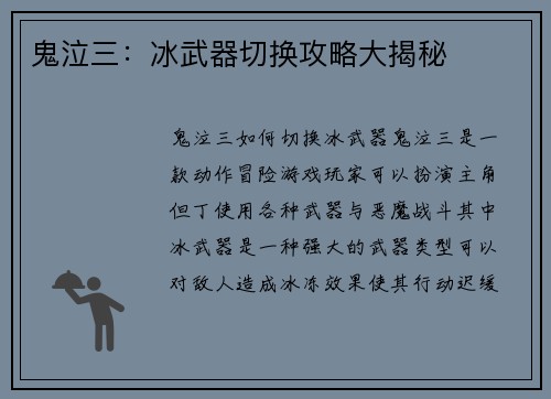 鬼泣三：冰武器切换攻略大揭秘