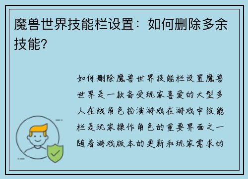 魔兽世界技能栏设置：如何删除多余技能？