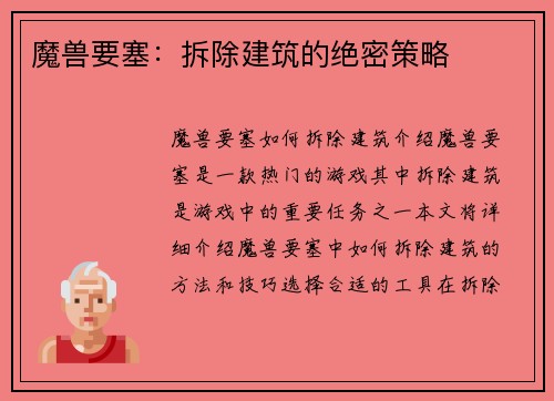 魔兽要塞：拆除建筑的绝密策略